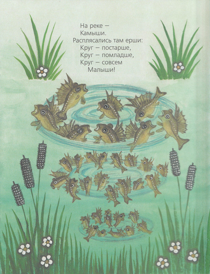 Ерши малыши (илл. Васнецов Ю.) Любимая мамина книжка-Колпакова Н.-Речь-Lookomorie