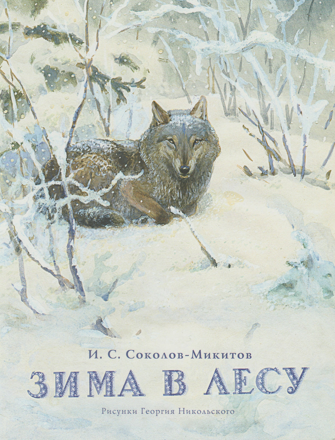 Зима в лесу-Соколов-Микитов И.-Речь-Lookomorie