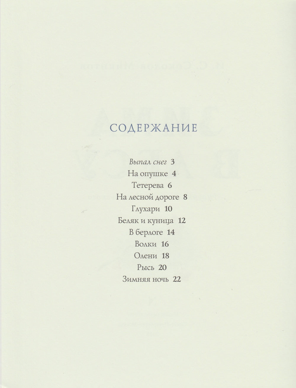 Зима в лесу-Соколов-Микитов И.-Речь-Lookomorie
