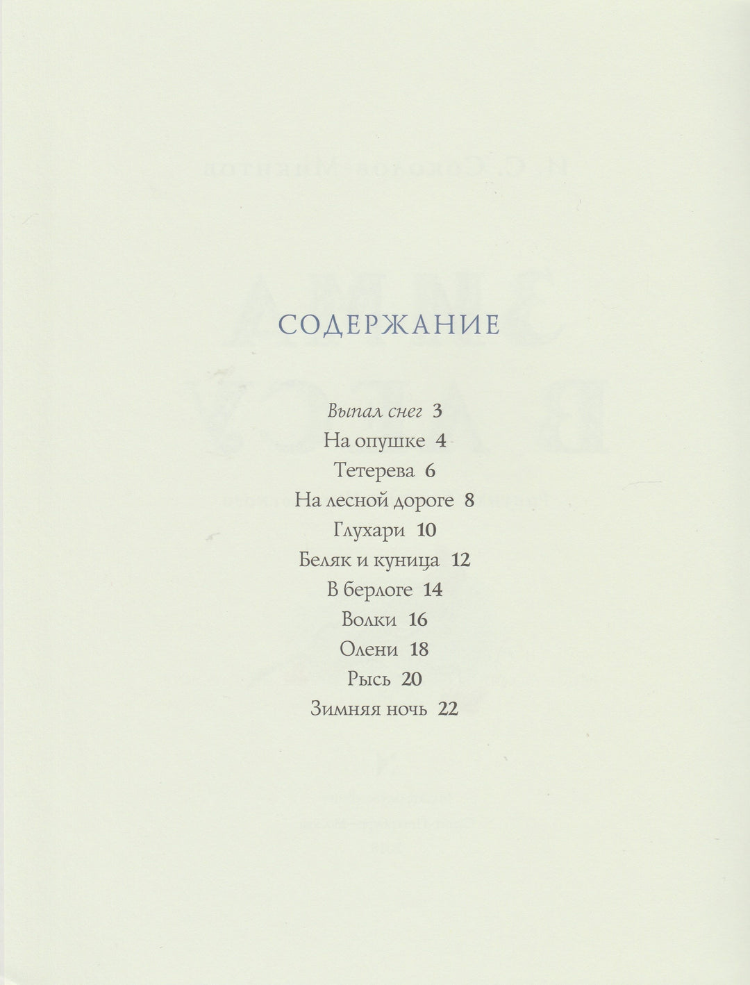 Зима в лесу-Соколов-Микитов И.-Речь-Lookomorie