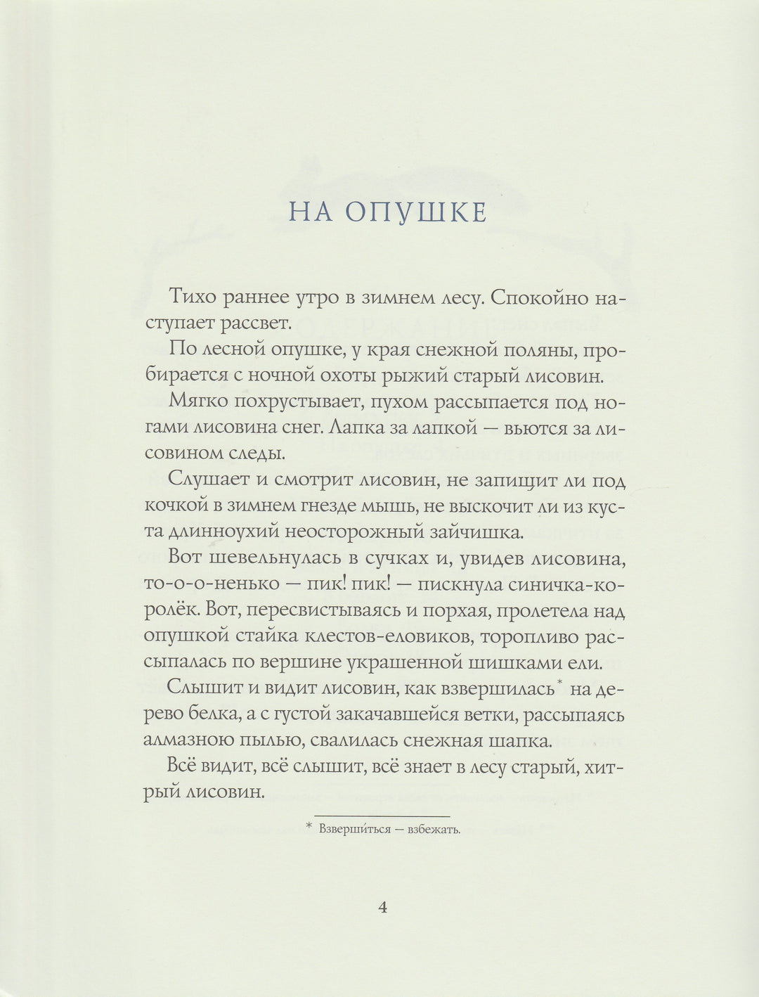 Зима в лесу-Соколов-Микитов И.-Речь-Lookomorie