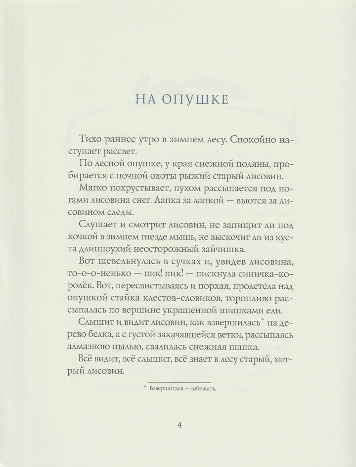 Зима в лесу-Соколов-Микитов И.-Речь-Lookomorie