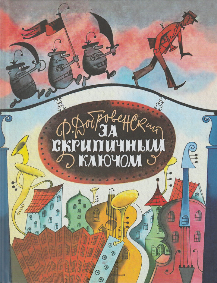 За скрипичным ключом-Добровенский Р.-Речь-Lookomorie