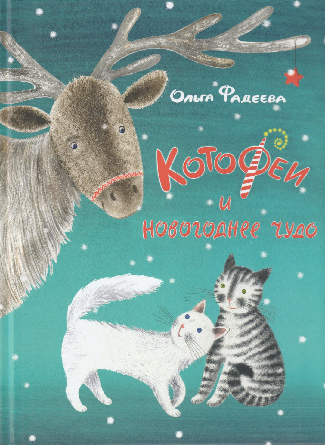 КотоФеи и Новогоднее чудо-Фадеева О.-Речь-Lookomorie