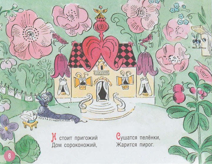 В. Инбер Сороконожки. Стихи. Любимая мамина книжка-Инбер В.-Речь-Lookomorie