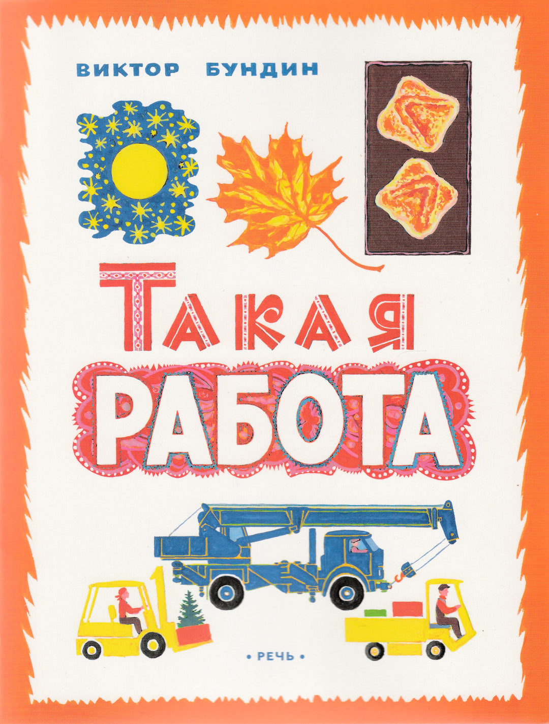 В. Бундин Такая работа-В. Бундин-Речь-Lookomorie