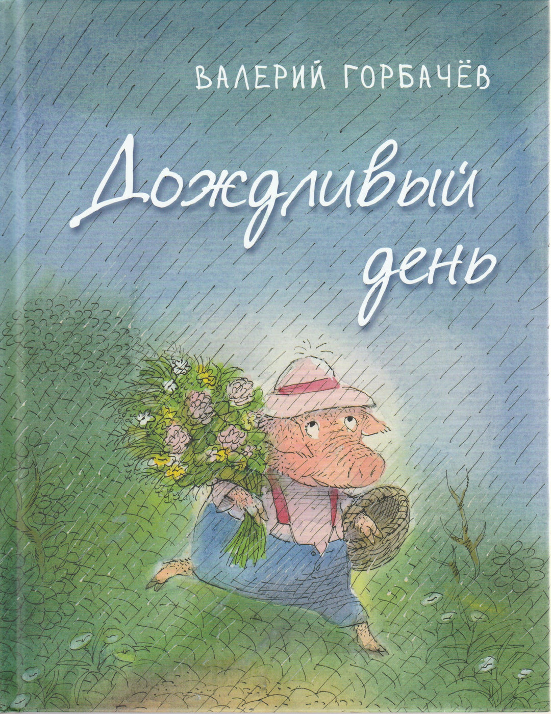 Горбачев В. Дождливый день. Книжка-Картинка-Горбачев В.-Речь-Lookomorie