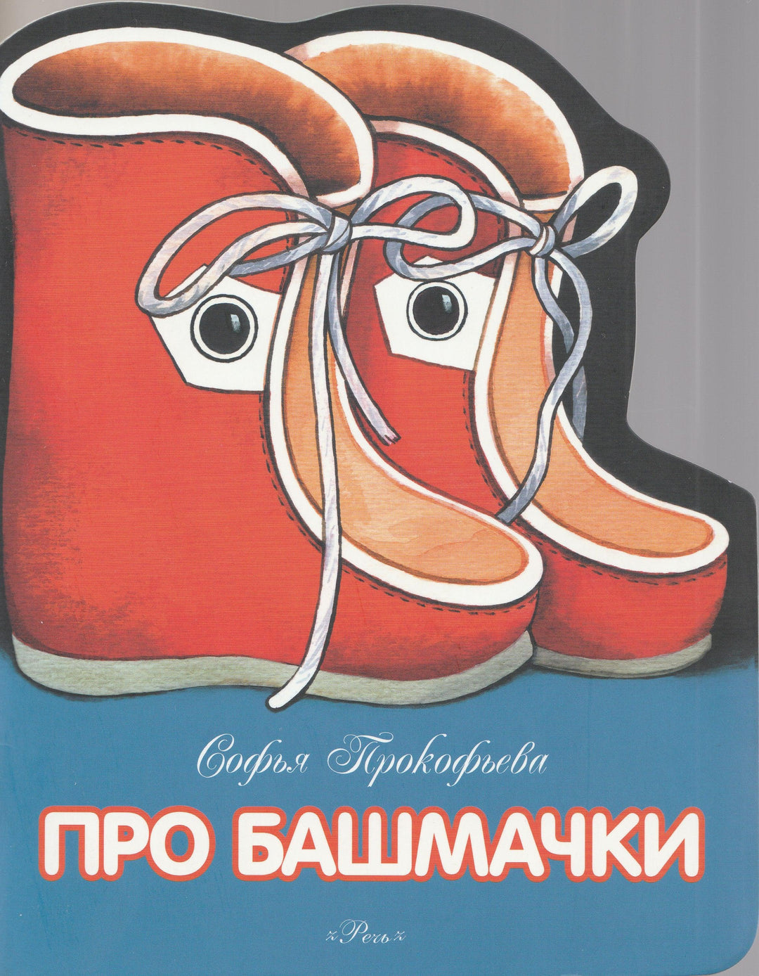Прокофьева С. Про башмачки-Прокофьева С.-Речь-Lookomorie