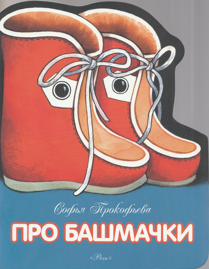 Прокофьева С. Про башмачки-Прокофьева С.-Речь-Lookomorie