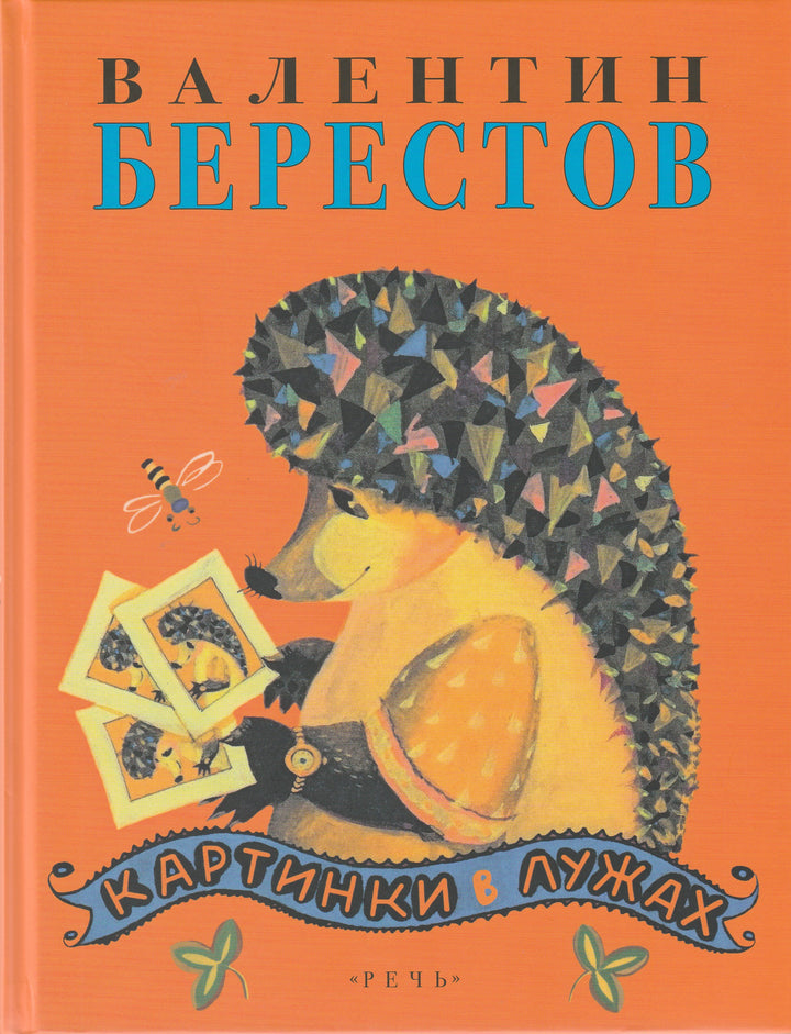 Берестов В. Картинки в лужах-Берестов В.-Речь-Lookomorie