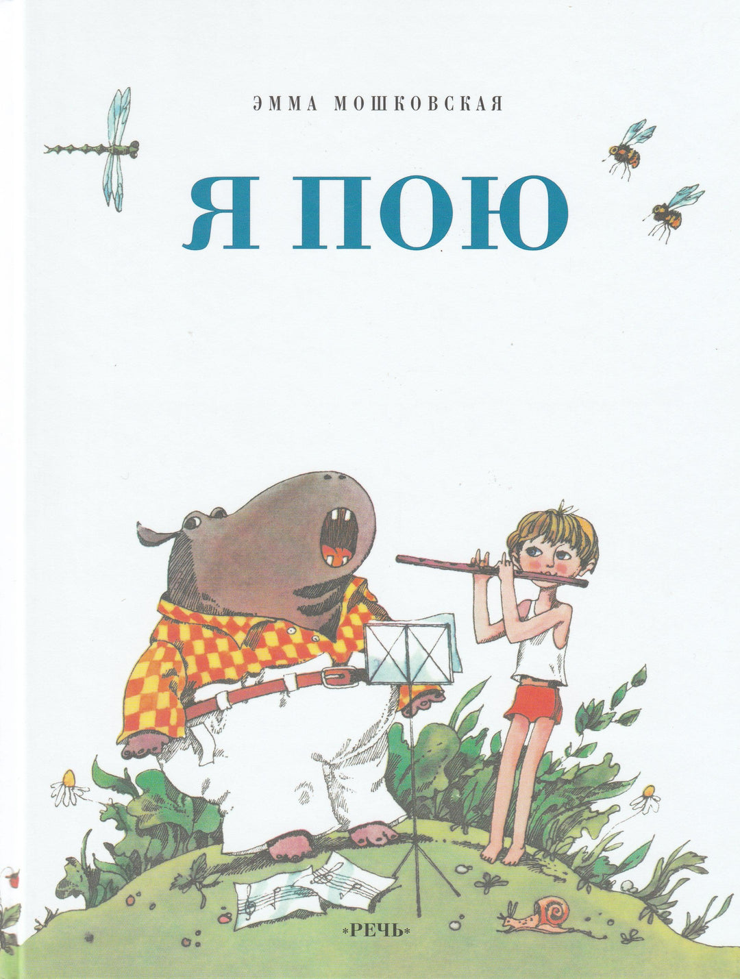 Мошковская Э. Я пою. Стихи и сказки (илл. Гороховский Г.)-Мошковская Э.-Речь-Lookomorie