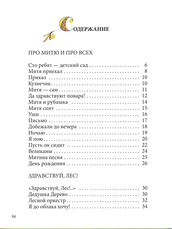 Мошковская Э. Я пою. Стихи и сказки (илл. Гороховский Г.)-Мошковская Э.-Речь-Lookomorie