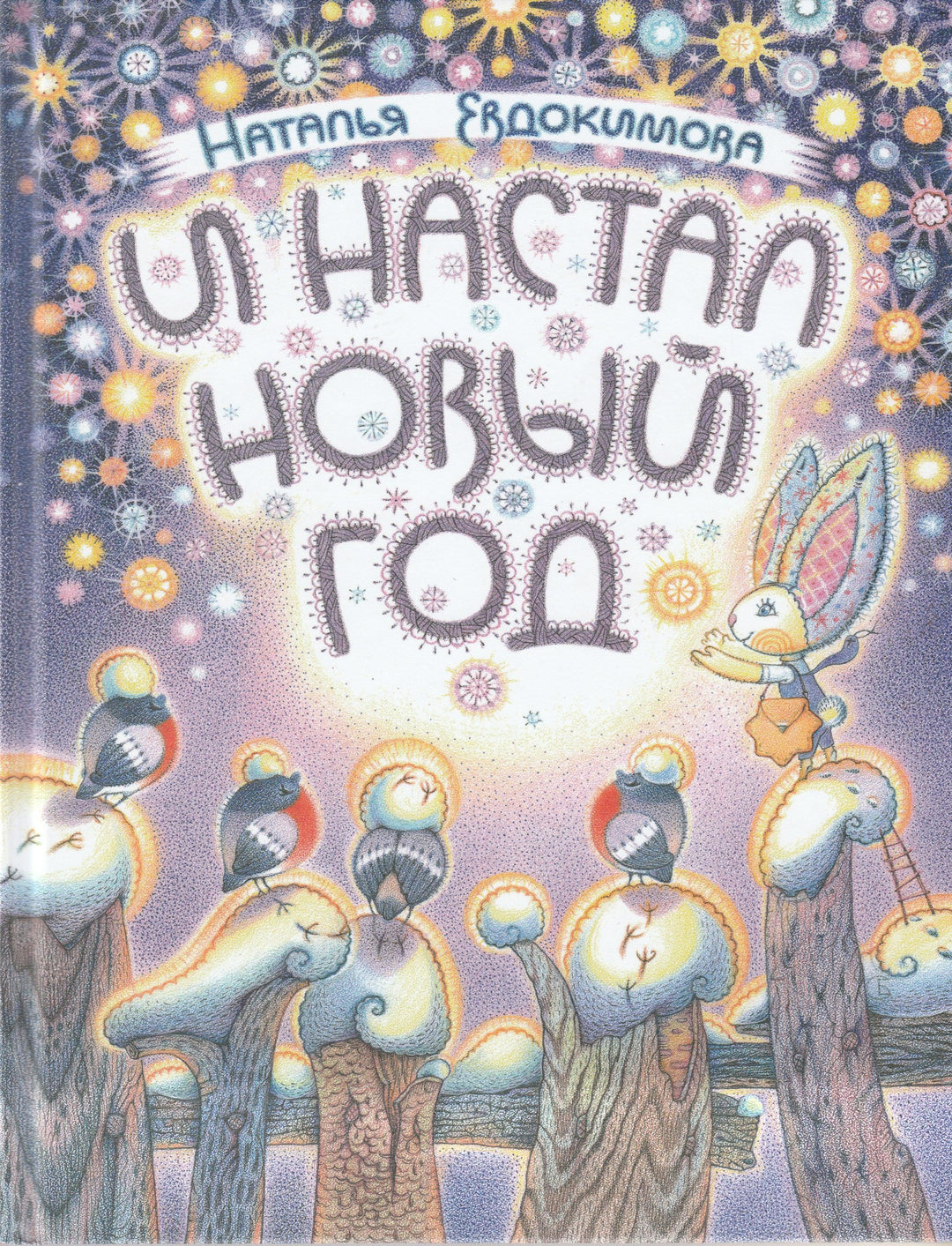 И настал Новый год-Евдокимова Н.-Речь-Lookomorie