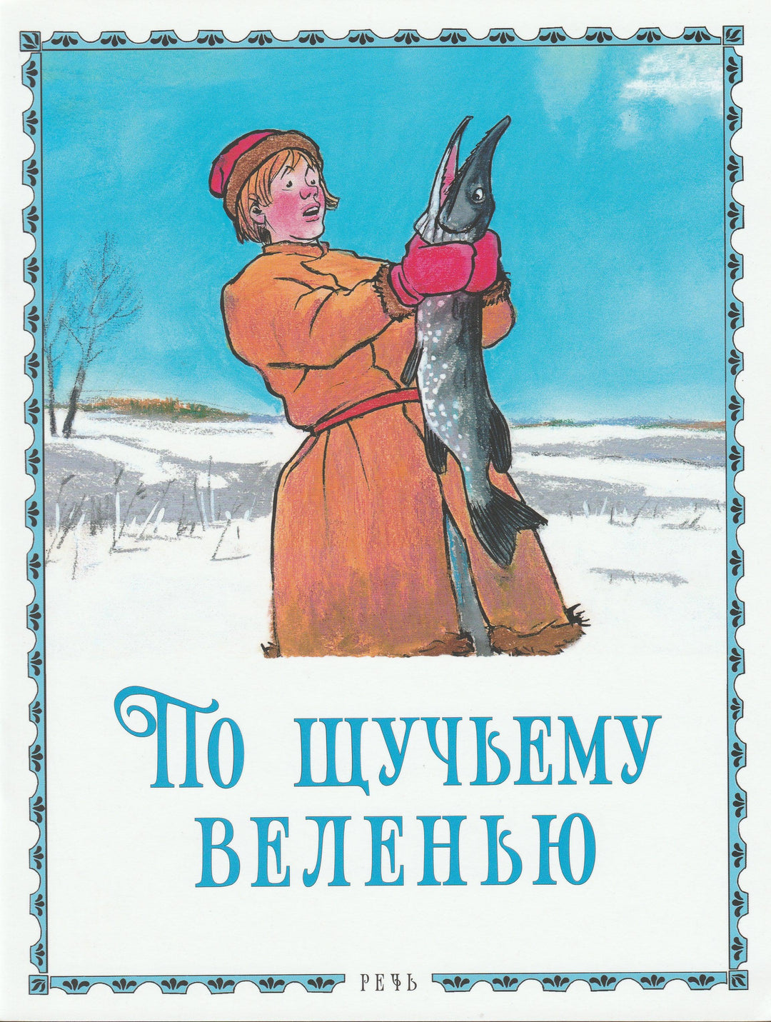 По щучьему велению (илл. И. Семенов). Любимая мамина книжка-Семенов И.-Речь-Lookomorie