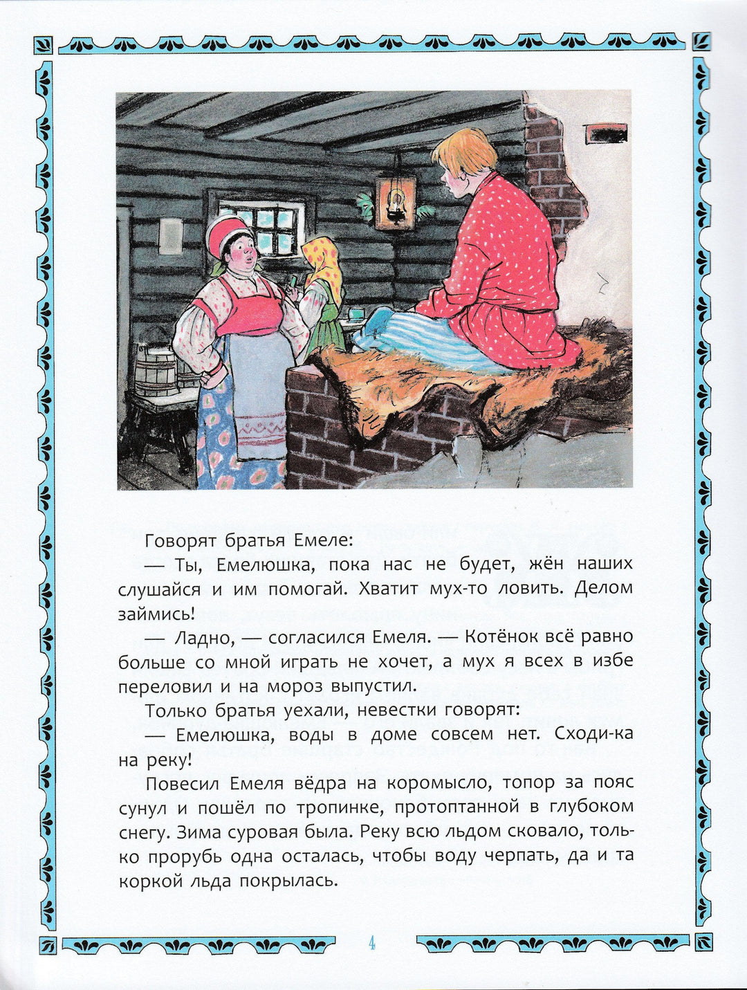 По щучьему велению (илл. И. Семенов). Любимая мамина книжка-Семенов И.-Речь-Lookomorie