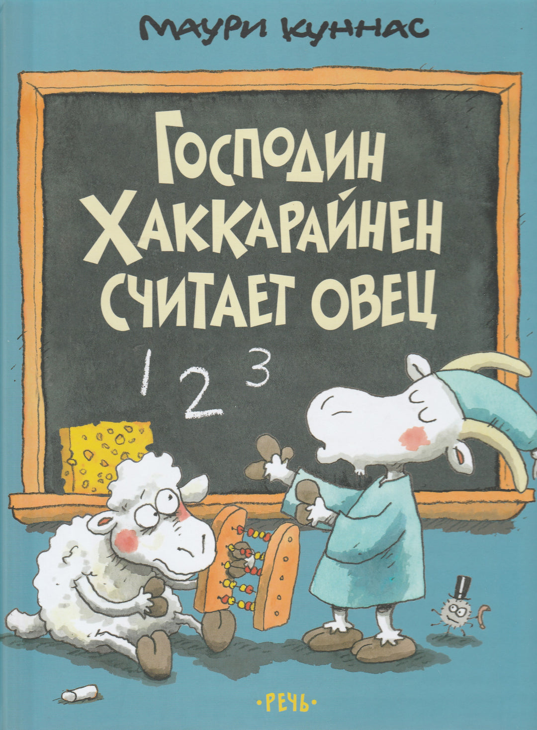 Куннас М. Господин Хаккарайнен считает овец-Куннас М.-Речь-Lookomorie