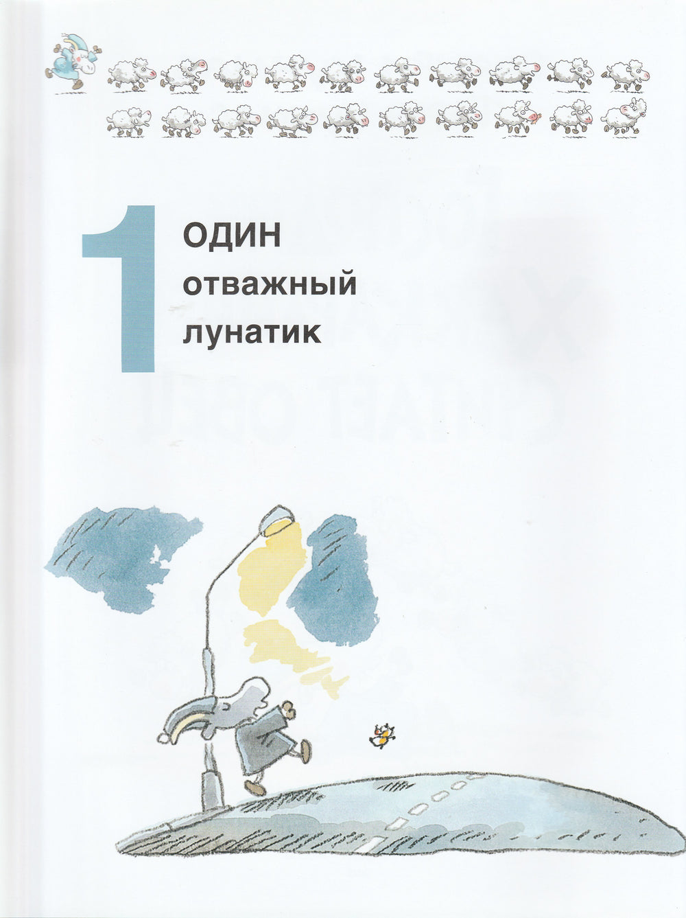 Куннас М. Господин Хаккарайнен считает овец-Куннас М.-Речь-Lookomorie