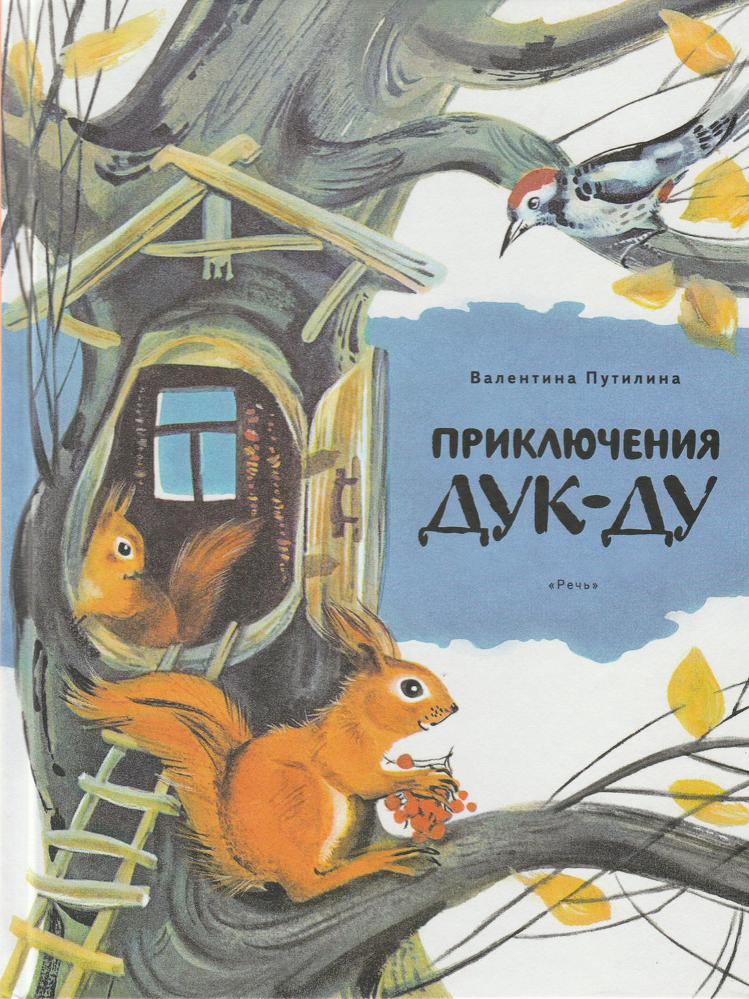 Приключения Дук-Ду. Любимая мамина книжка-Путилина В.-Речь-Lookomorie