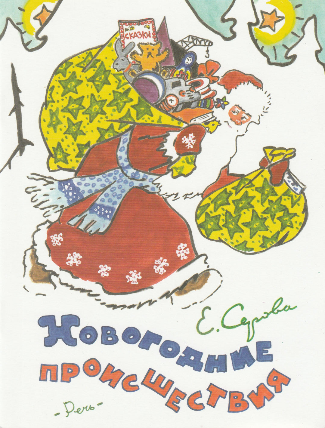 Новогодние происшествия-Серова Е.-Речь-Lookomorie