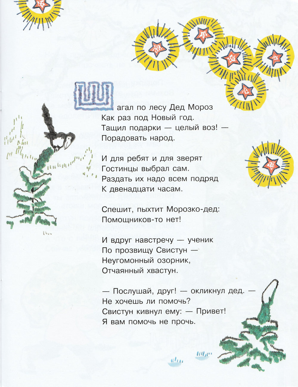 Новогодние происшествия-Серова Е.-Речь-Lookomorie