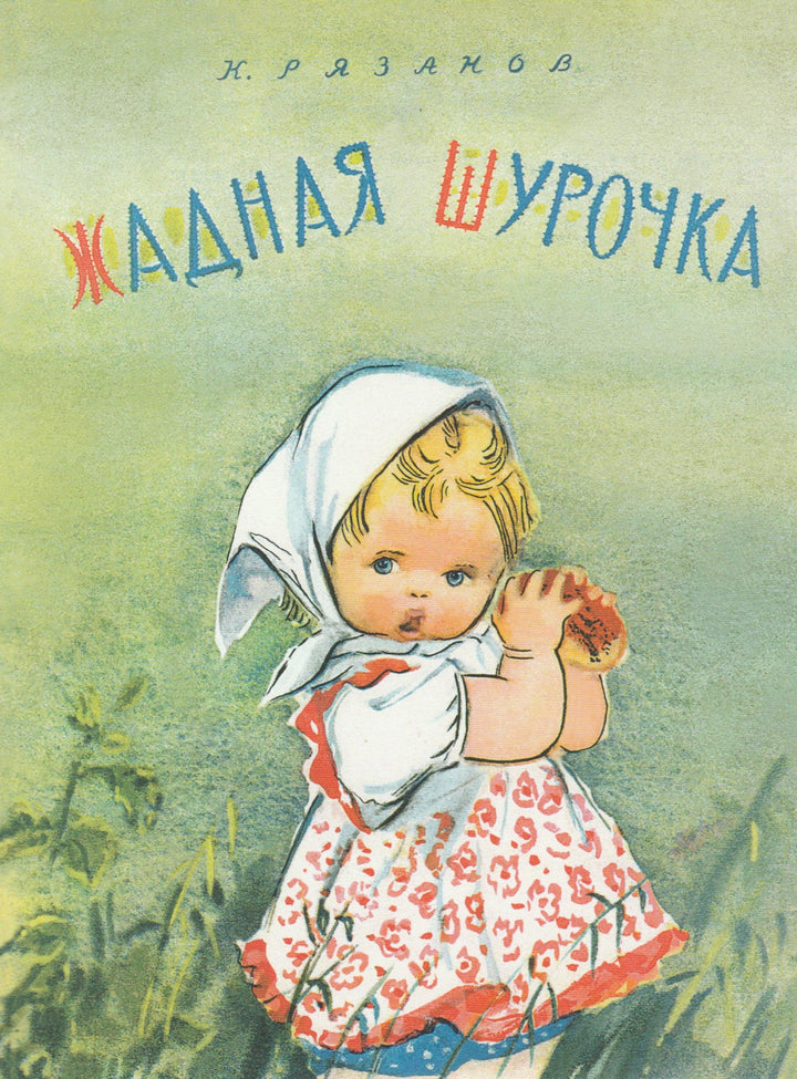 Жадная Шурочка. Стихи-Рязанов К.-Речь-Lookomorie