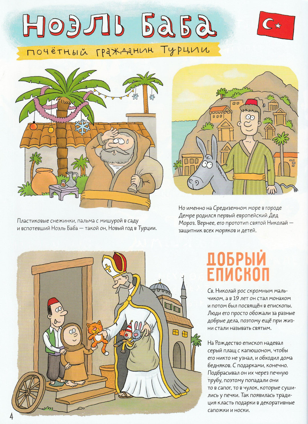 Кругосветный Дед Мороз-Никольская А.-Речь-Lookomorie