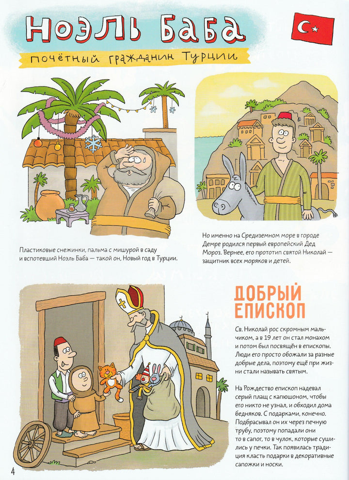 Кругосветный Дед Мороз-Никольская А.-Речь-Lookomorie