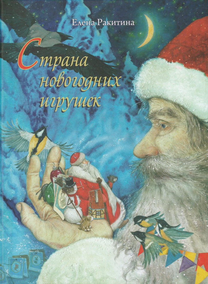 Ракитина Е. Страна новогодних игрушек-Ракитина Е.-Речь-Lookomorie
