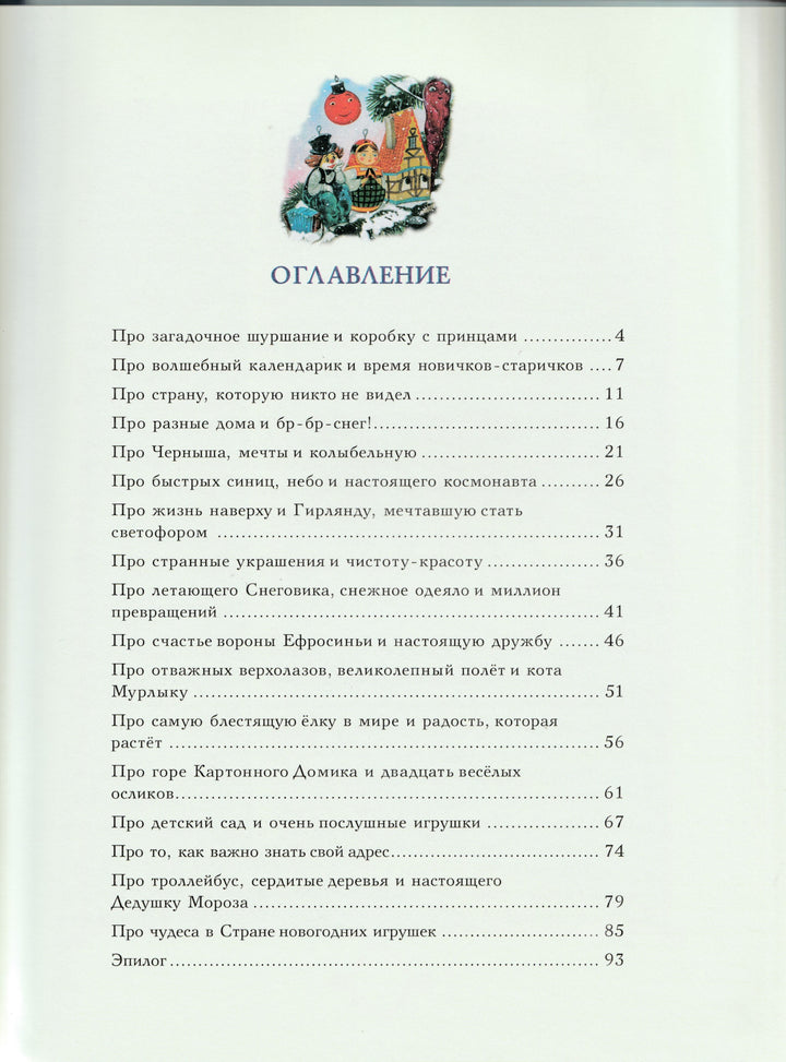 Ракитина Е. Страна новогодних игрушек-Ракитина Е.-Речь-Lookomorie