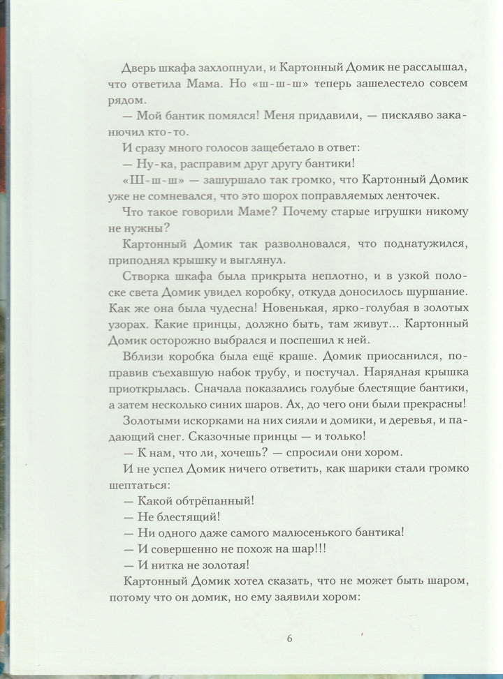 Ракитина Е. Страна новогодних игрушек-Ракитина Е.-Речь-Lookomorie