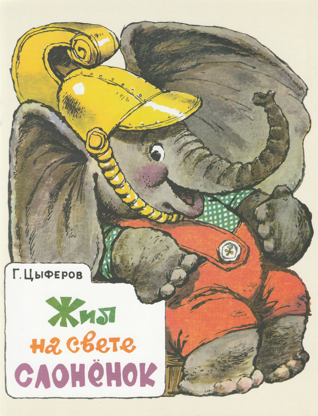 Жил на свете слоненок-Цыферов Г.-Речь-Lookomorie