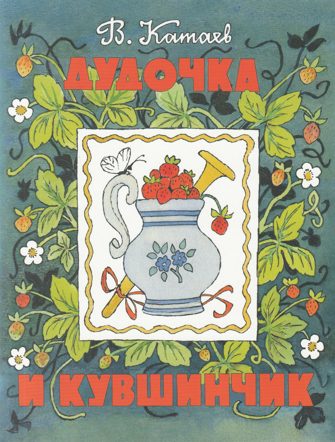 Дудочка и кувшинчик. Любимая мамина книжка-Катаев В.-Речь-Lookomorie