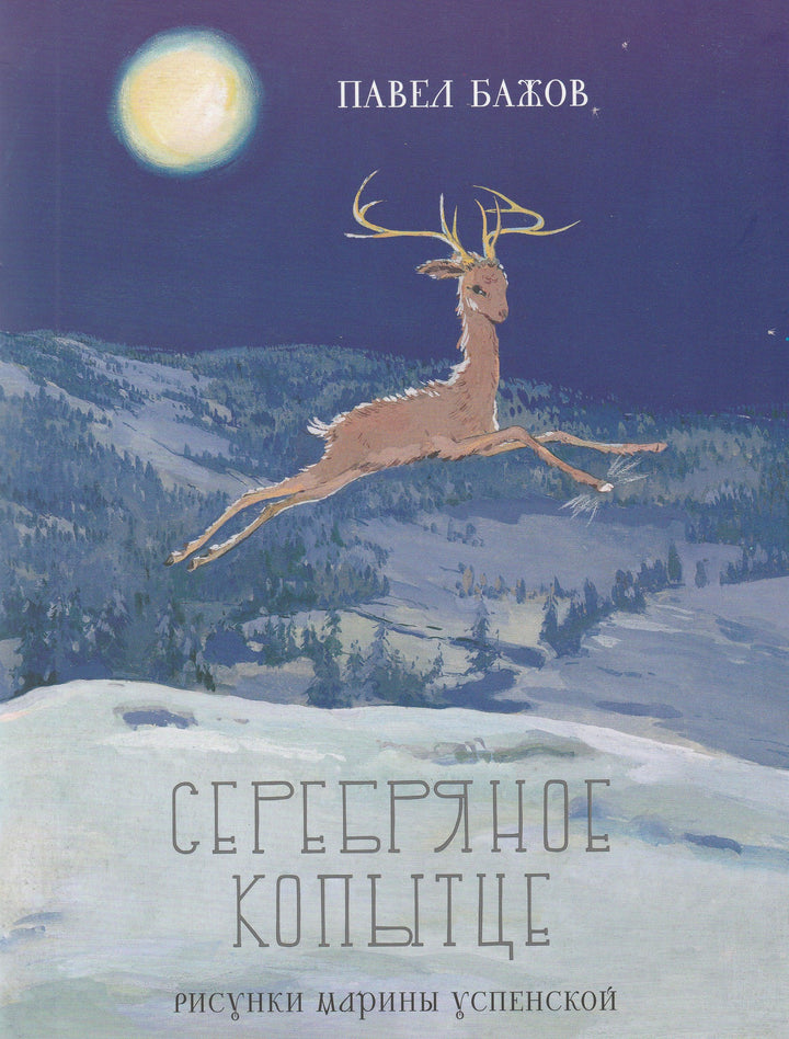 Бажов П. Серебряное копытце (илл. Успенская М.)-Бажов П.-Речь-Lookomorie