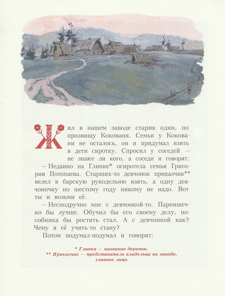 Бажов П. Серебряное копытце (илл. Успенская М.)-Бажов П.-Речь-Lookomorie