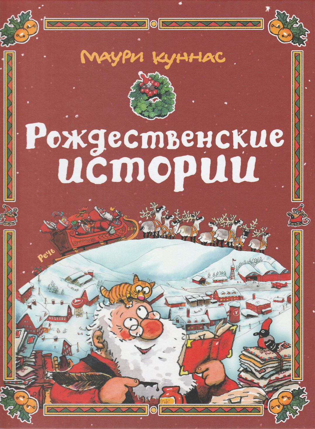 Куннас М. Рождественские истории-Куннас М.-Речь-Lookomorie