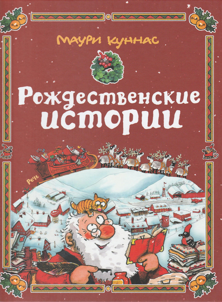 Куннас М. Рождественские истории-Куннас М.-Речь-Lookomorie