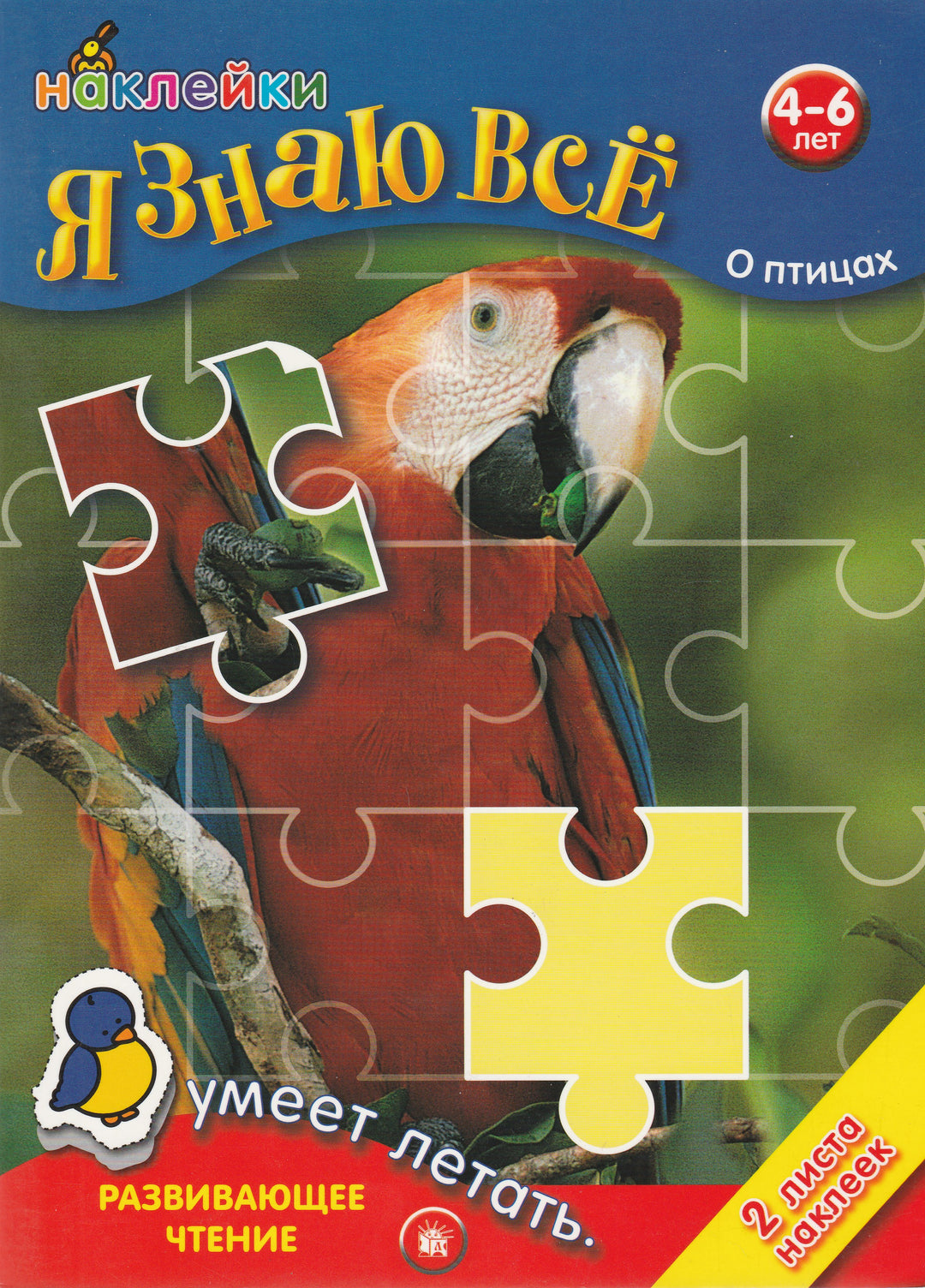 Я знаю всё о птицах. Развивающее чтение, наклейки. 4-6 лет-Лабиринт-Лабиринт-Lookomorie
