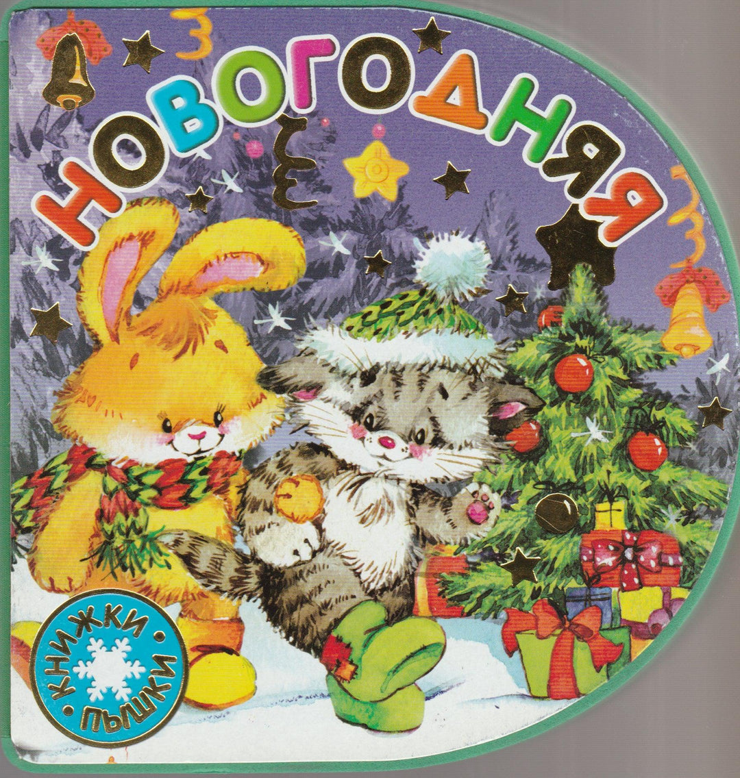 Книжки-пышки. Новогодняя-Сурская Б.-Лабиринт-Lookomorie