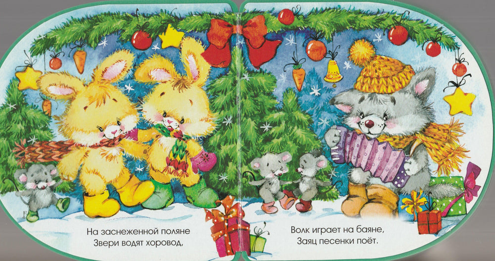 Книжки-пышки. Новогодняя-Сурская Б.-Лабиринт-Lookomorie