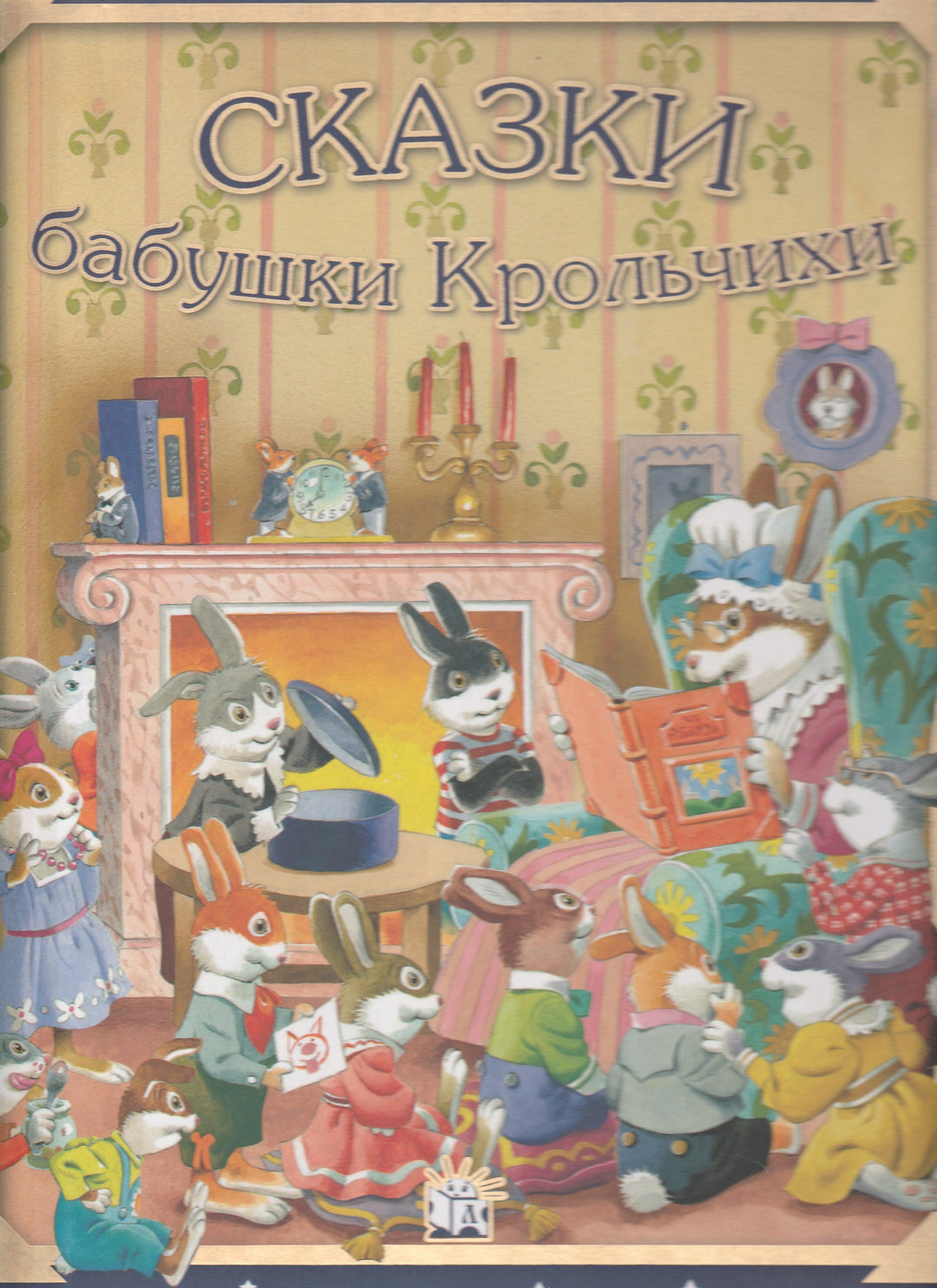 Сказки бабушки Крольчихи (илл. Т. Вульф)-Казалис А.-Лабиринт-Lookomorie