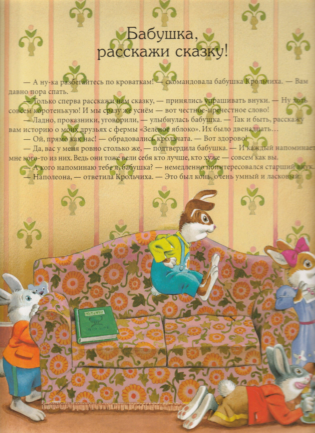 Сказки бабушки Крольчихи (илл. Т. Вульф)-Казалис А.-Лабиринт-Lookomorie