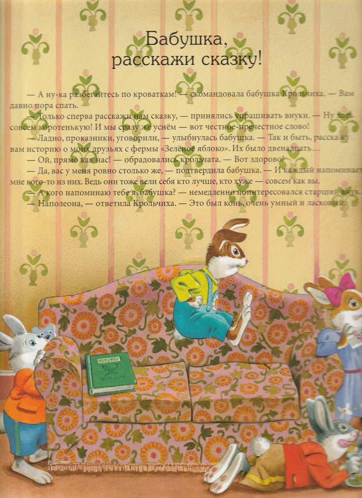 Сказки бабушки Крольчихи (илл. Т. Вульф)-Казалис А.-Лабиринт-Lookomorie