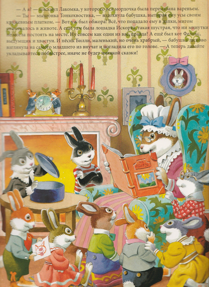 Сказки бабушки Крольчихи (илл. Т. Вульф)-Казалис А.-Лабиринт-Lookomorie
