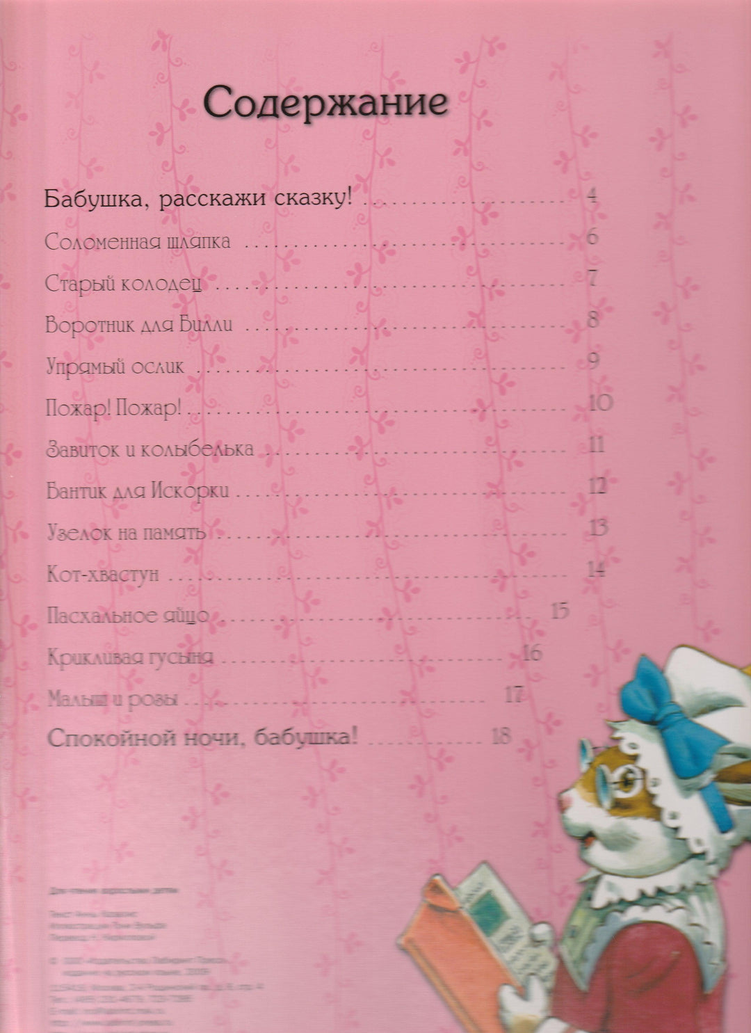 Сказки бабушки Крольчихи (илл. Т. Вульф)-Казалис А.-Лабиринт-Lookomorie