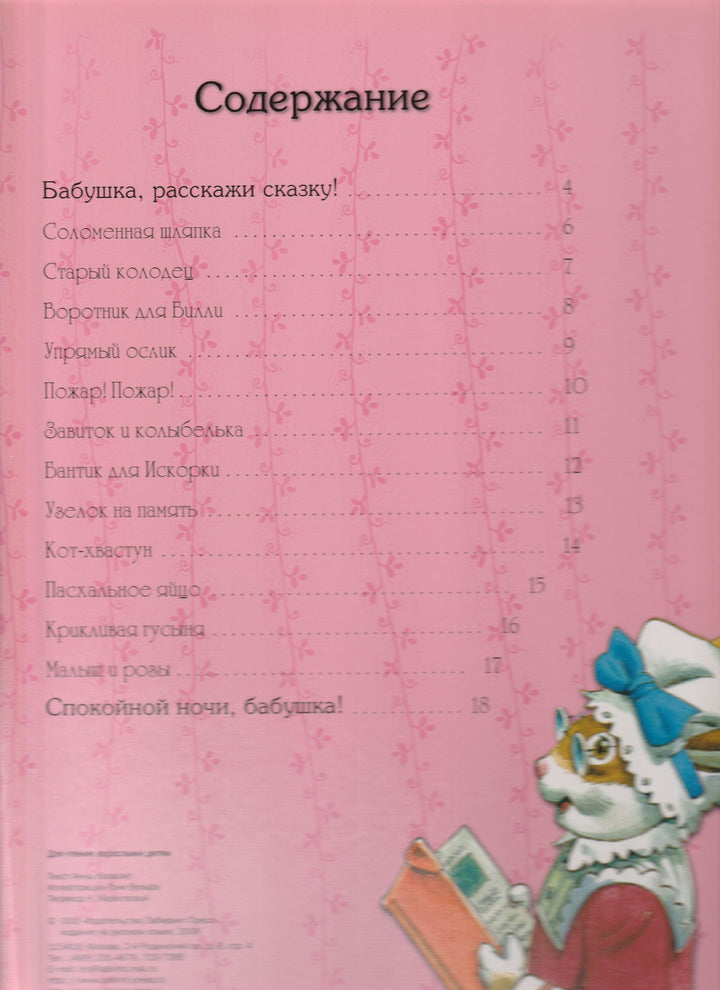 Сказки бабушки Крольчихи (илл. Т. Вульф)-Казалис А.-Лабиринт-Lookomorie