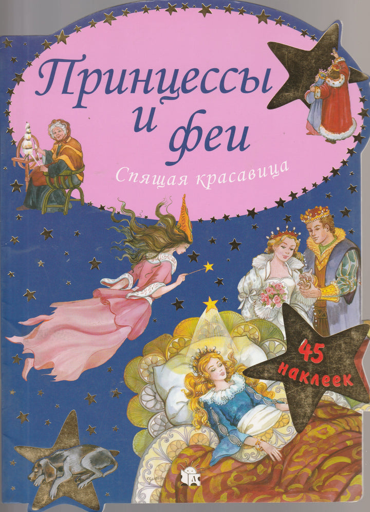 Принцессы и Феи. Спящая красавица. 45 наклеек. Играем в сказку!-Лабиринт-Лабиринт-Lookomorie