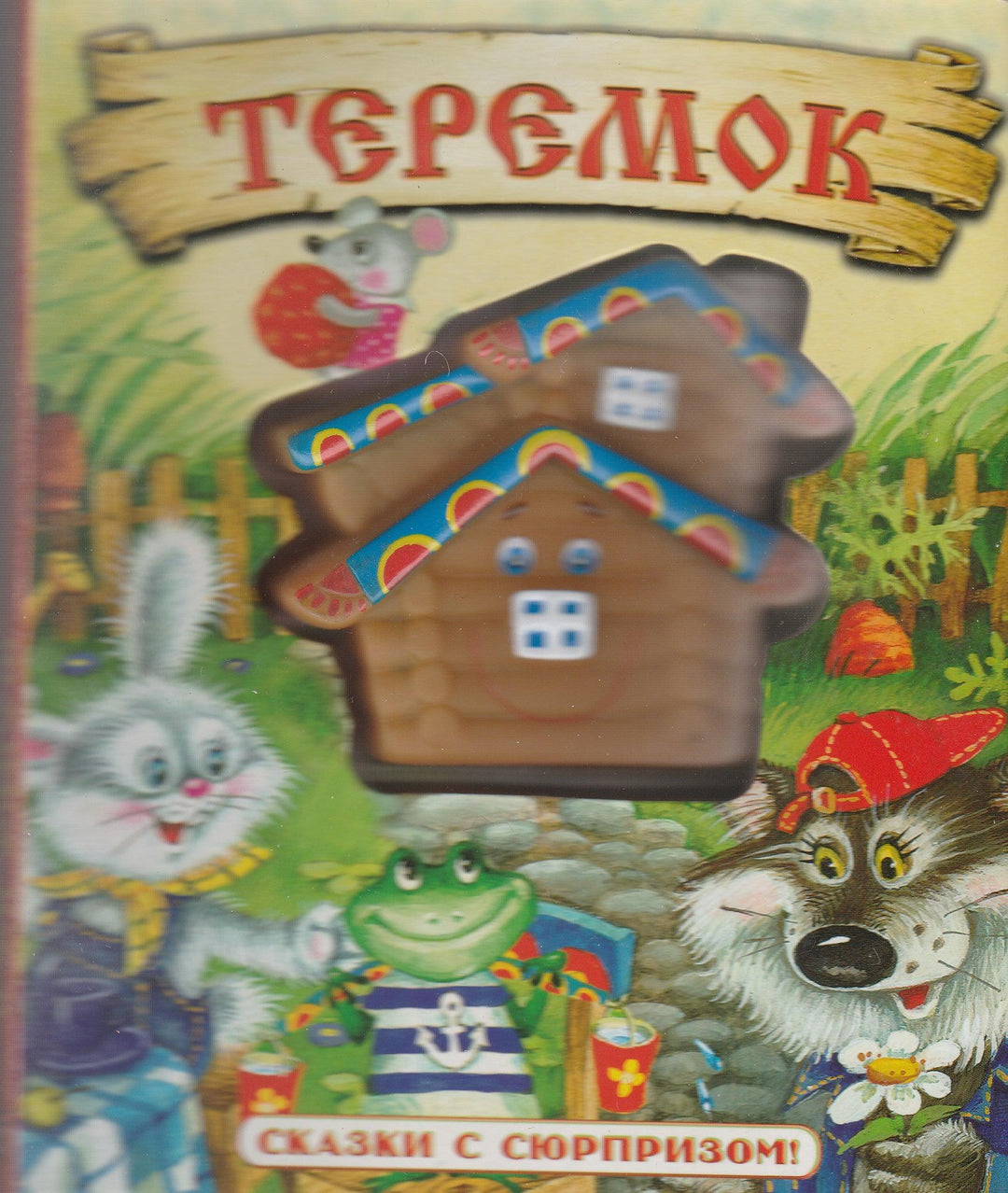 Теремок. Сказки с сюрпризом!-Федорова А.-Лабиринт-Пресс-Lookomorie