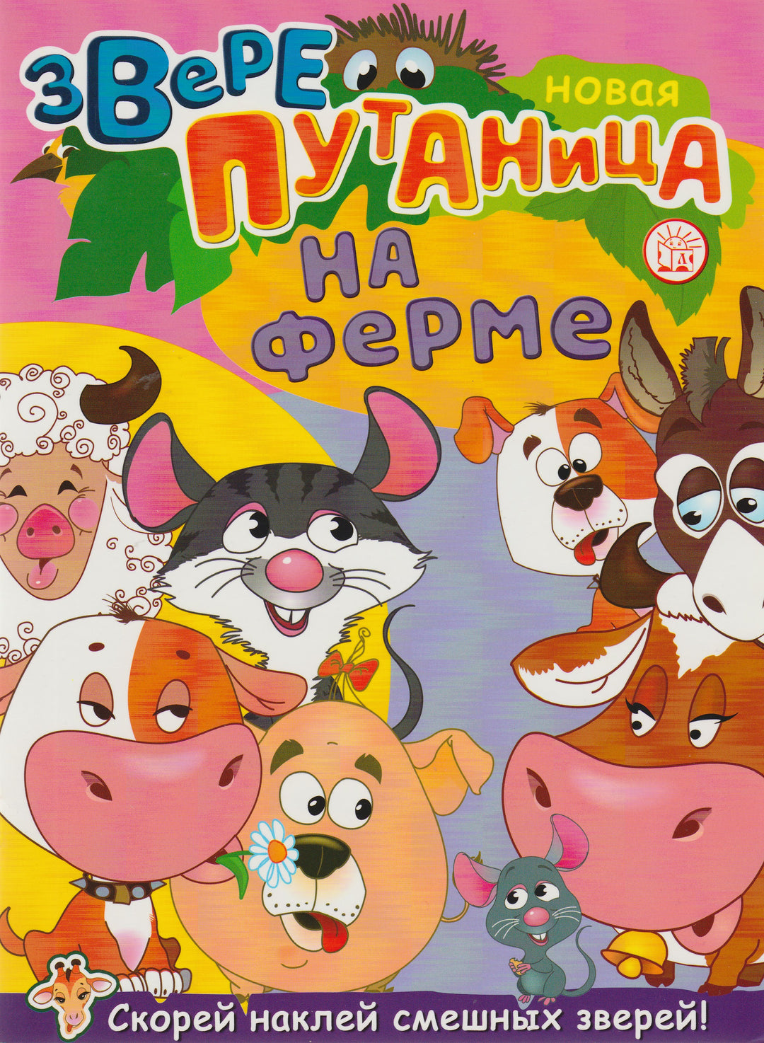 Новая ЗвереПутаница на ферме. Скорей наклей смешных зверей!-Пряникова Т.-Лабиринт-Lookomorie