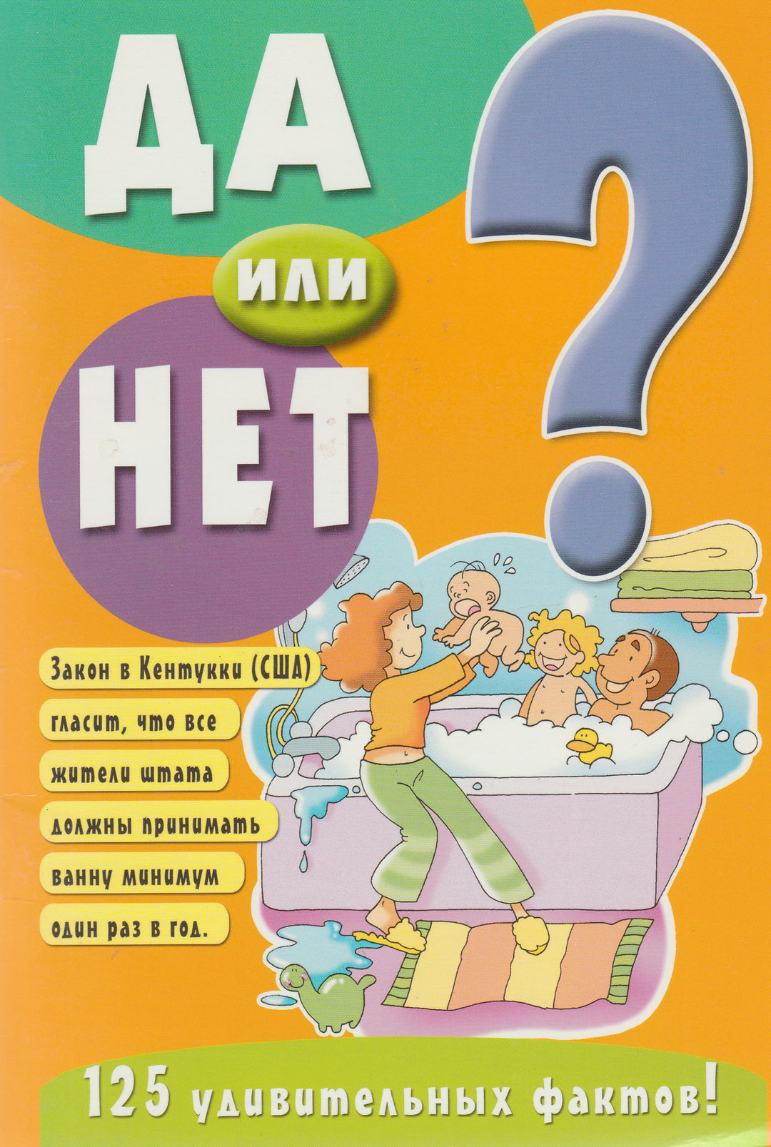 Да или нет? 125 Удивительных фактов (Оранжевая)-Антонини Г.-Лабиринт Пресс-Lookomorie