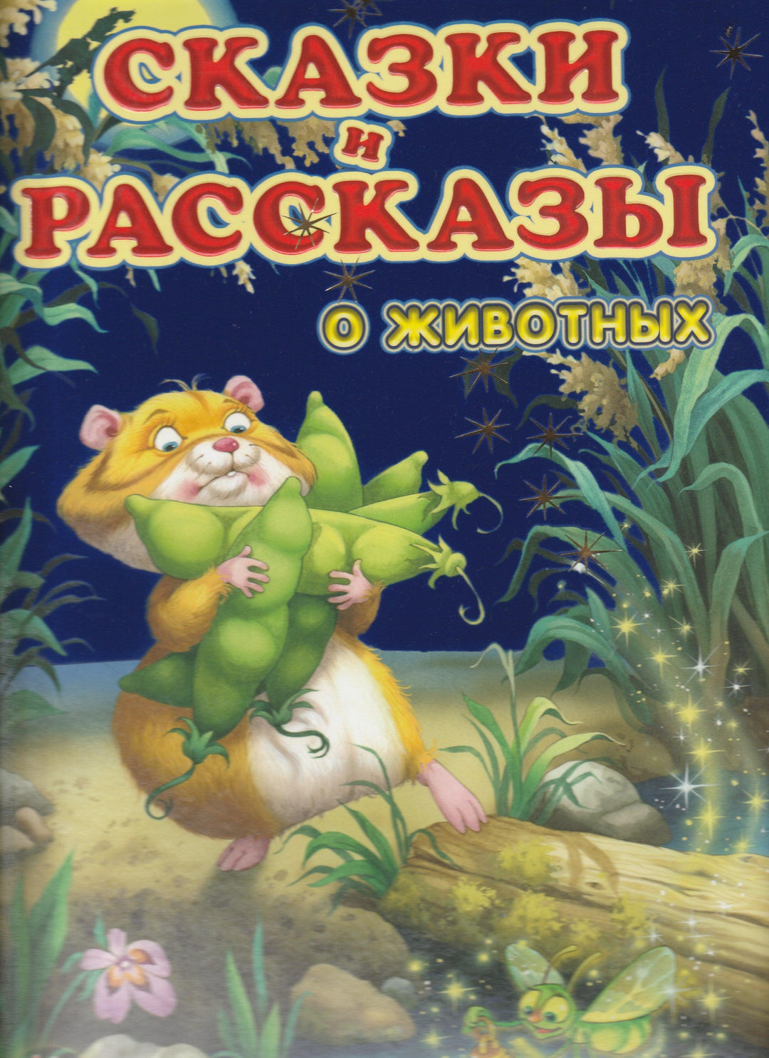 Д. Хармс, Г. Сапгир, А. Усачев и др. Сказки и рассказы о животных-Коллектив авторов-Лабиринт-Lookomorie